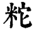 ?(印刷字体·清·康熙字典)