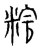 ?(传抄·宋·集篆古文韵海)