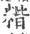 ?(印刷字体·宋·广韵)