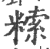 ?(印刷字体·宋·广韵)