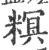 ?(印刷字体·宋·广韵)