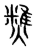 ?(传抄·宋·集篆古文韵海)
