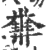 ?(印刷字体·宋·广韵)