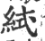 ?(印刷字体·宋·广韵)