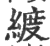 ?(印刷字体·宋·广韵)