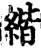 ?(印刷字体·宋·增韵)