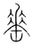 ?(传抄·宋·集篆古文韵海)