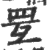 ?(印刷字体·宋·广韵)