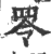 ?(印刷字体·宋·广韵)