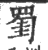 ?(印刷字体·宋·广韵)
