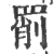 ?(印刷字体·宋·广韵)