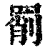 ?(印刷字体·清·康熙字典)