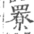 ?(印刷字体·宋·广韵)