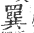 ?(印刷字体·宋·广韵)