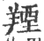 ?(印刷字体·宋·广韵)