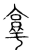 ?(传抄·宋·集古文韵上声韵第三)