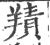 ?(印刷字体·宋·广韵)