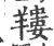 ?(印刷字体·宋·广韵)