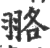 ?(印刷字体·宋·广韵)