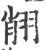 ?(印刷字体·宋·广韵)