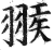 ?(印刷字体·明·洪武正韵)