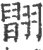 ?(印刷字体·宋·广韵)