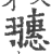 ?(印刷字体·宋·广韵)