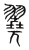 ?(传抄·宋·集篆古文韵海)