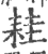 ?(印刷字体·宋·广韵)