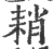 ?(印刷字体·宋·广韵)