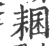 ?(印刷字体·宋·广韵)