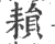 ?(印刷字体·宋·广韵)