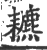 ?(印刷字体·宋·广韵)