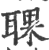 ?(印刷字体·宋·广韵)
