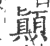 ?(印刷字体·宋·广韵)
