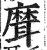 ?(印刷字体·明·洪武正韵)
