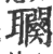 ?(印刷字体·宋·广韵)
