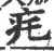 ?(印刷字体·宋·广韵)
