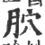 ?(印刷字体·宋·广韵)