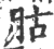 ?(印刷字体·宋·广韵)
