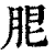 ?(印刷字体·清·康熙字典)