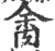 ?(印刷字体·宋·广韵)