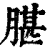 ?(印刷字体·清·康熙字典)