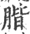 ?(印刷字体·宋·广韵)