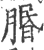 ?(印刷字体·宋·广韵)