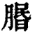 ?(印刷字体·清·康熙字典)