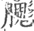 ?(印刷字体·宋·广韵)