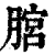 ?(印刷字体·清·康熙字典)