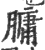 ?(印刷字体·宋·广韵)