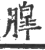 ?(印刷字体·宋·广韵)